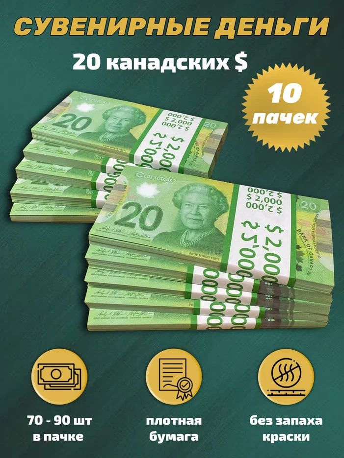 Деньги сувенирные игрушечные купюры номинал 20 канадских долларов новые, 10 пачек  #1