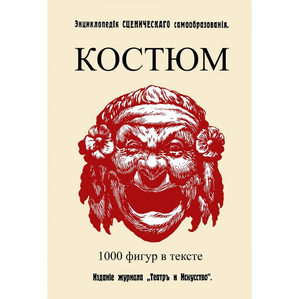 Костюм. (Энциклопедия сценического самообразования). Коммиссаржевский Ф.Ф.  #1