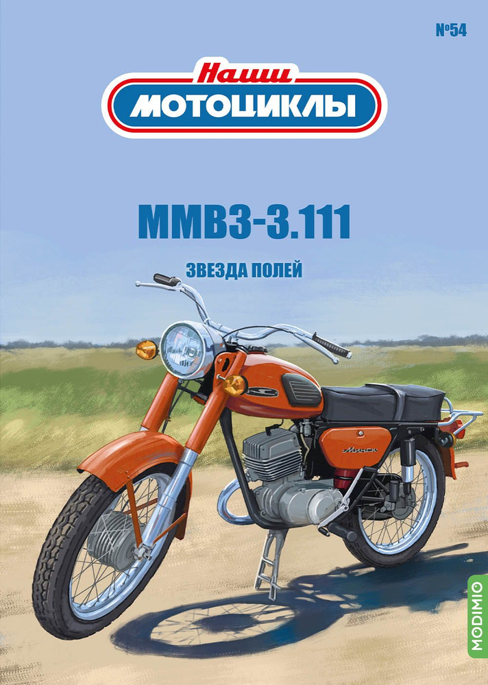 Наши мотоциклы 54, ММВЗ-3.111 #1