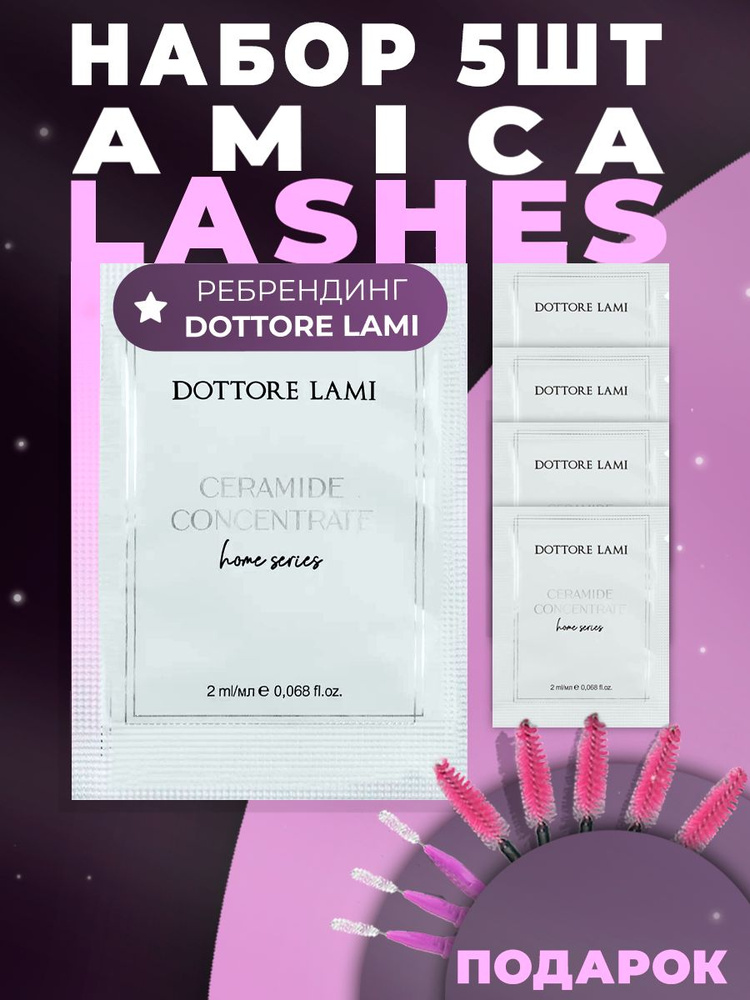 Amica Lashes x Dottore Lami Набор домашний церамид концентрат для бровей и ресниц 2мл. 5шт.  #1