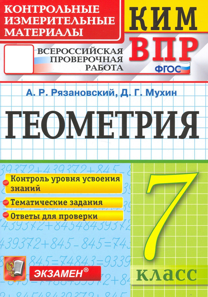 ВПР КИМ. Геометрия. 7 класс. Контрольные измерительные материалы. ФГОС | Мухин Дмитрий Геннадьевич, Рязановский #1