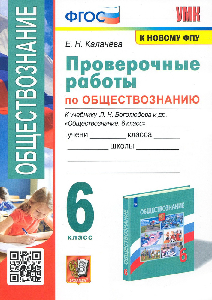 Обществознание. 6 класс. Проверочные работы к учебнику Л. Н. Боголюбова и др. ФГОС | Калачева Е. Н.  #1