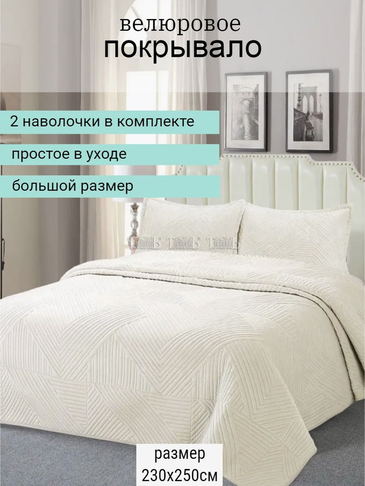 romance Покрывало с наволочками паркет3, Велюр искусственный с размерами: 230 x 250 см  #1