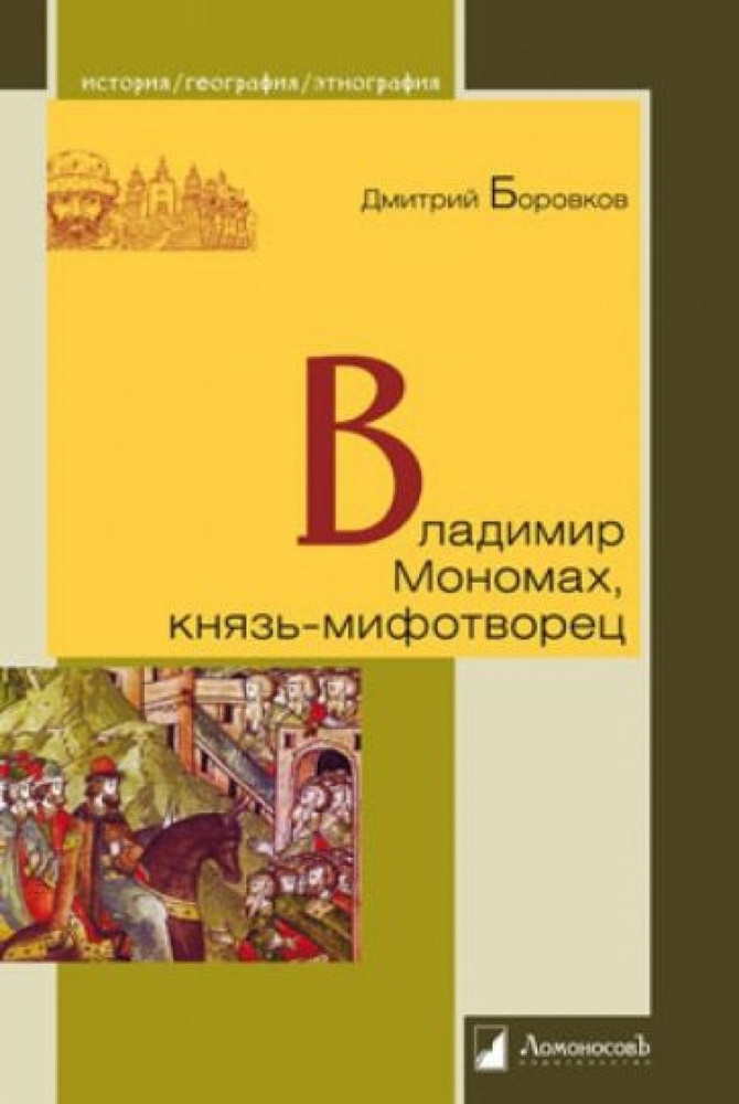 Владимир Мономах, князь-мифотворец #1