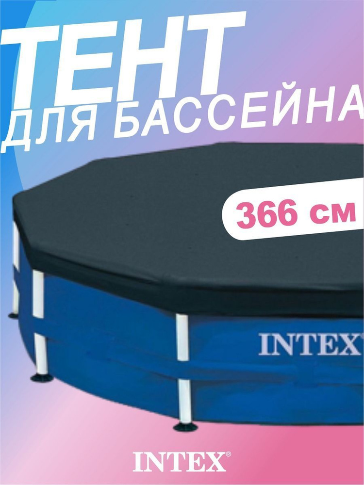 Intex Тент для бассейна, 366х366 см #1