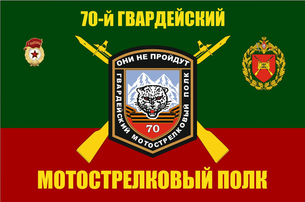 Флаг 70 МСП Мотострелковые войска 90х135 см Большой #1