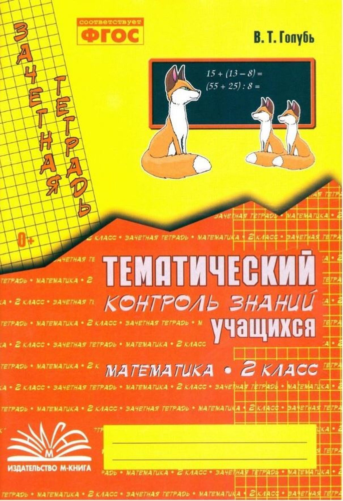 Тематический контроль знаний учащихся. Математика 2 класс. Зачётная тетрадь | Голубь Валентина Тимофеевна #1