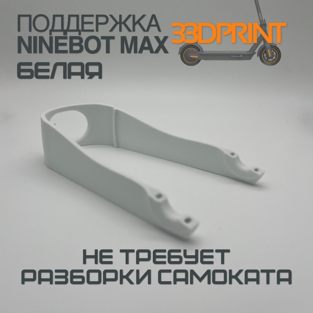Поддержка заднего крыла Ninebot Max G30 (Белая) #1