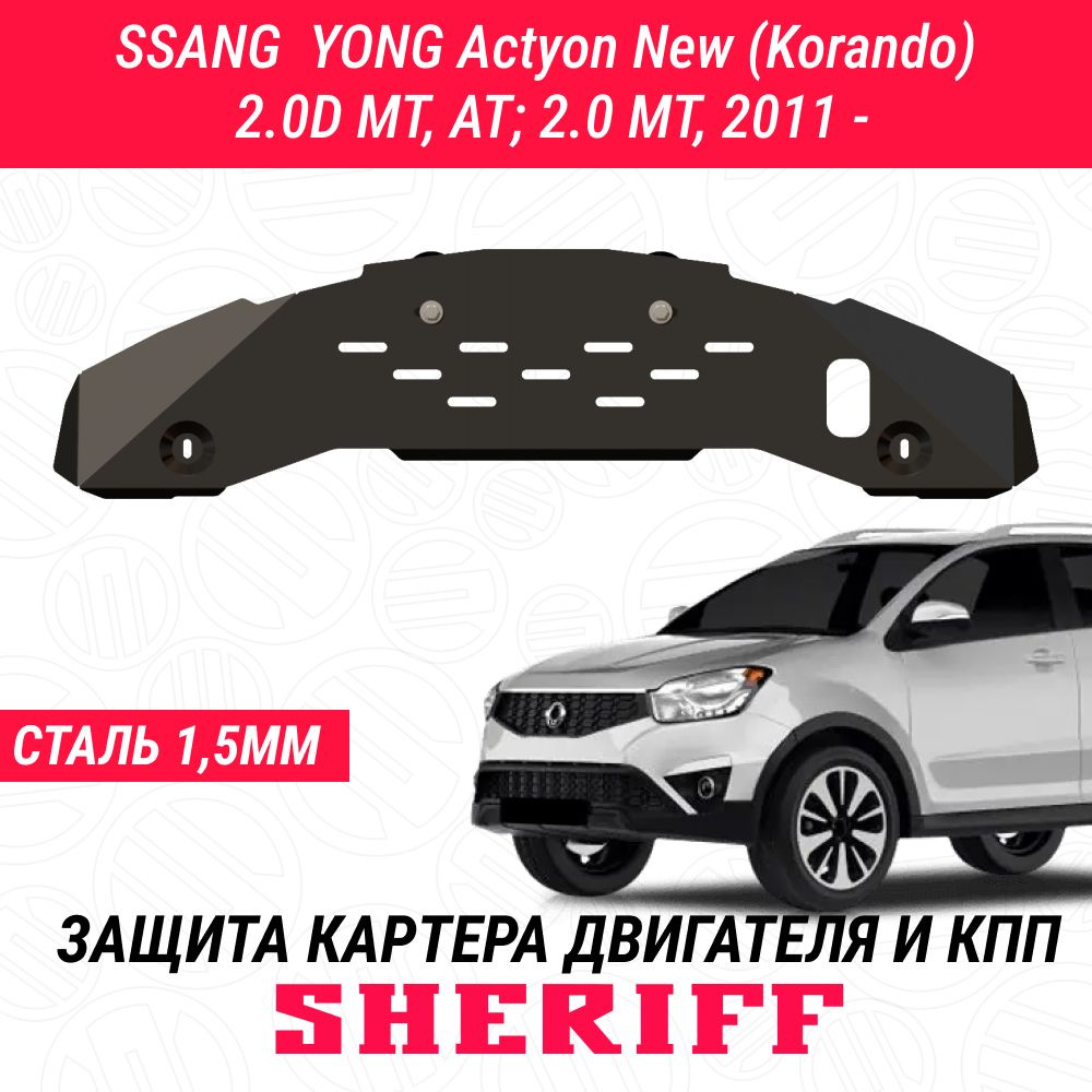 Защита радиатора SHERIFF сталь 2,5 мм для SSANG YONG Actyon New (Korando) - 2011 ; 2012 ; 2013 ; 2014 #1