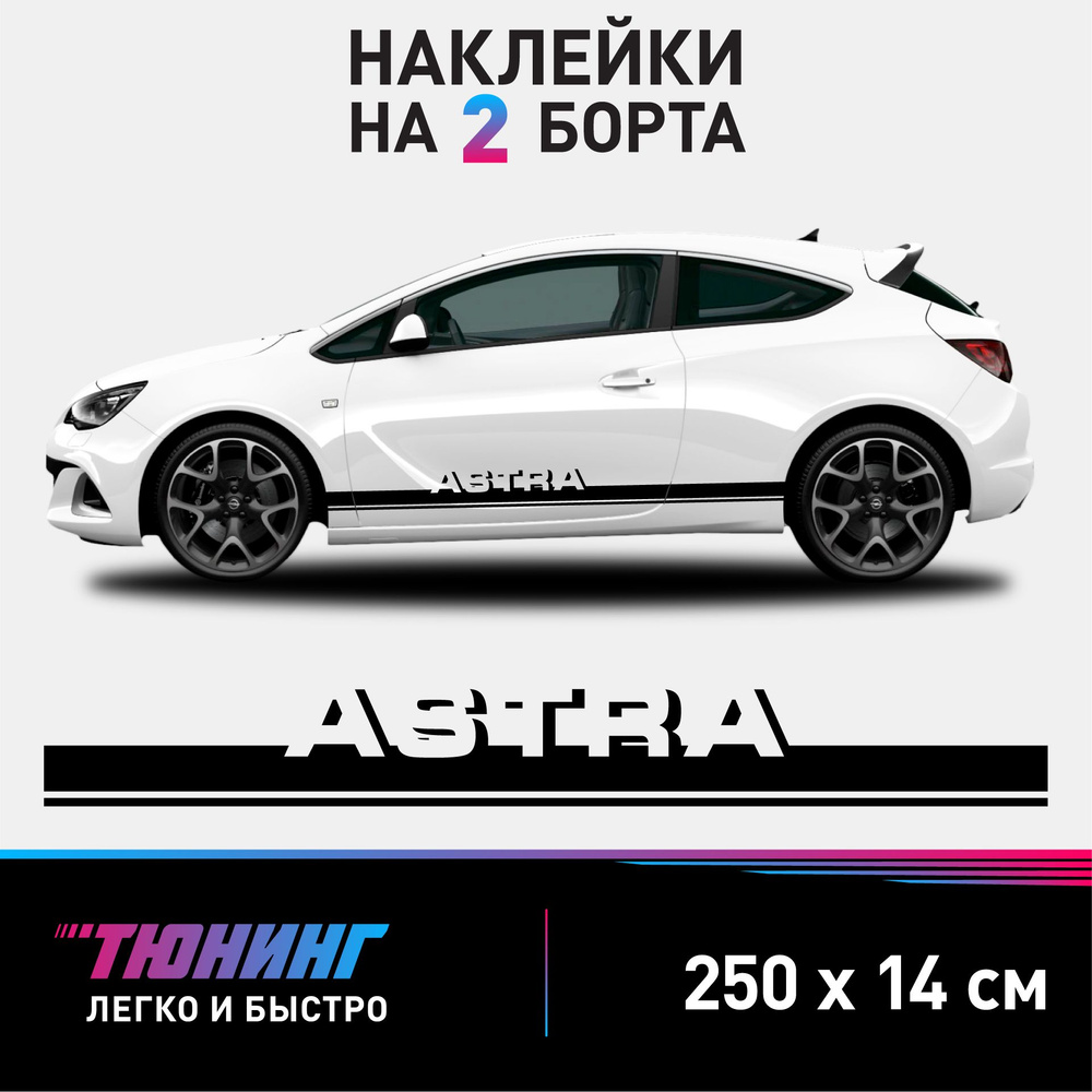 Наклейки на автомобиль Opel Astra - черные наклейки на авто Опель Астра на ДВА борта  #1