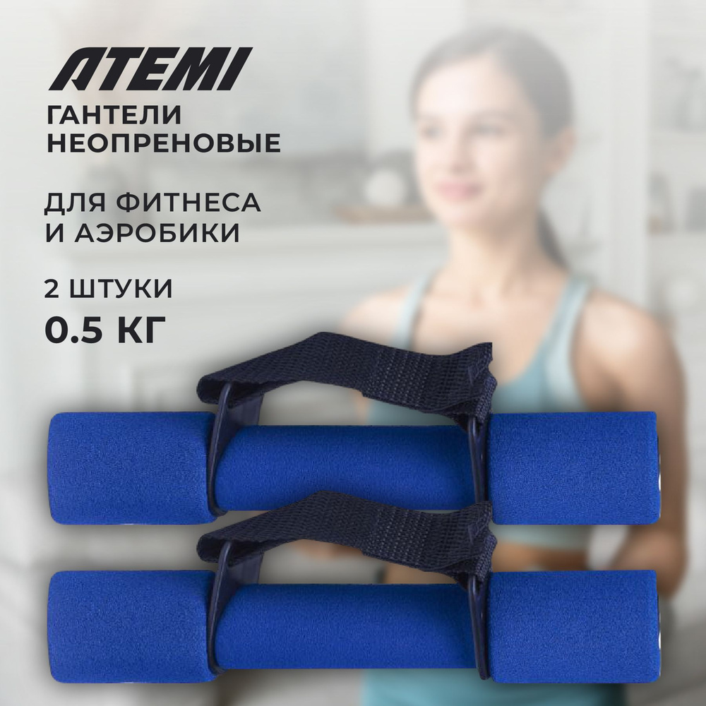 Гантели неопреновые для фитнеса и аэробики Atemi, AD041, 0.5 кг, 2 шт.  #1