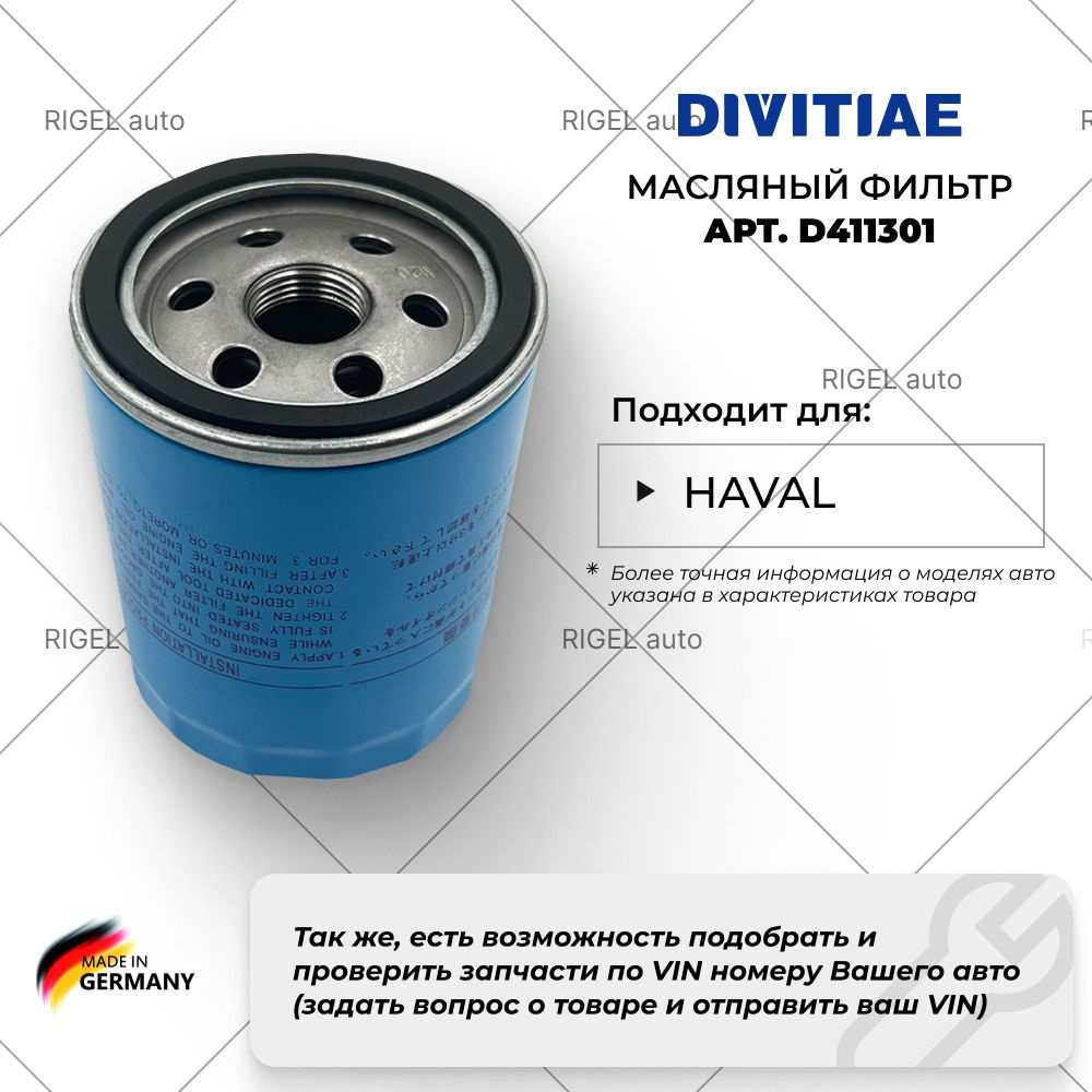 Масляный фильтр DIVITIAE D411301 / 1017100XEB02 #1