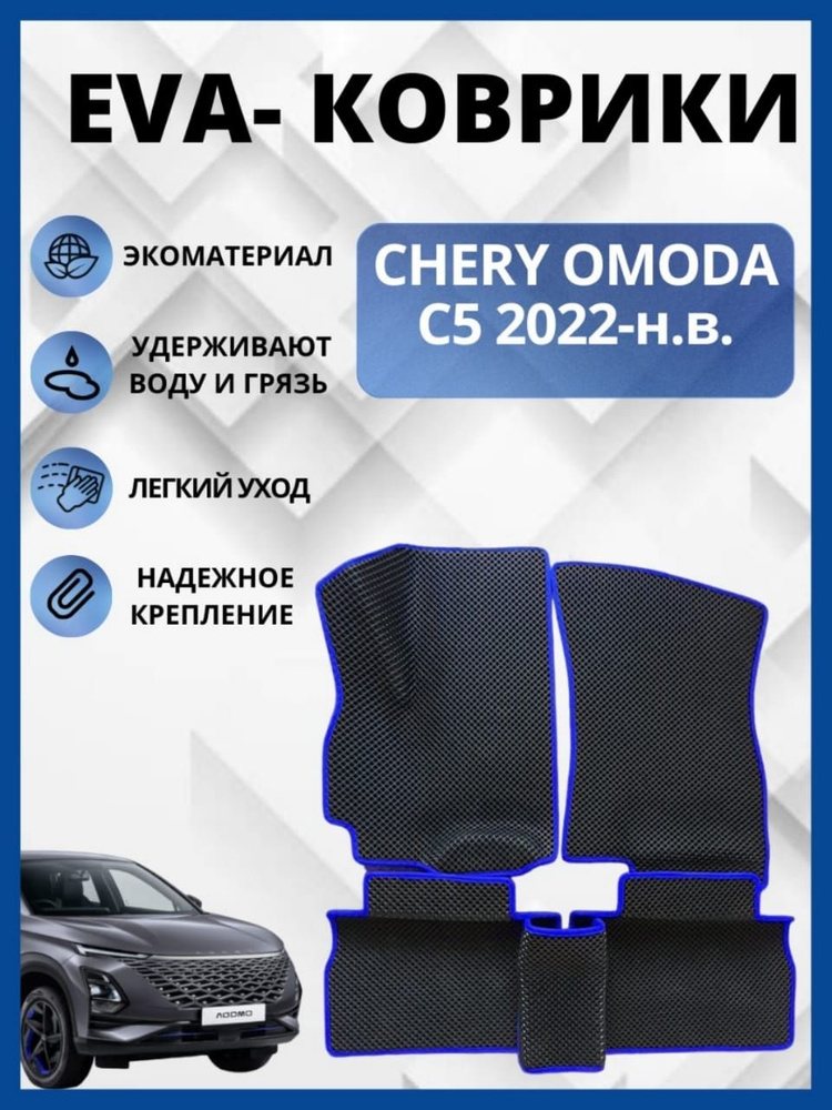 Автомобильные коврики Chery Omoda C 5 (2022-2023)(автоковрики) с 3D бортами ЭВА / EVA / ЕВА  #1