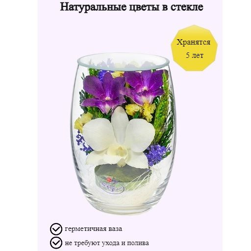 Композиция из натуральных цветов в стекле NFP, 11.5х8 см #1