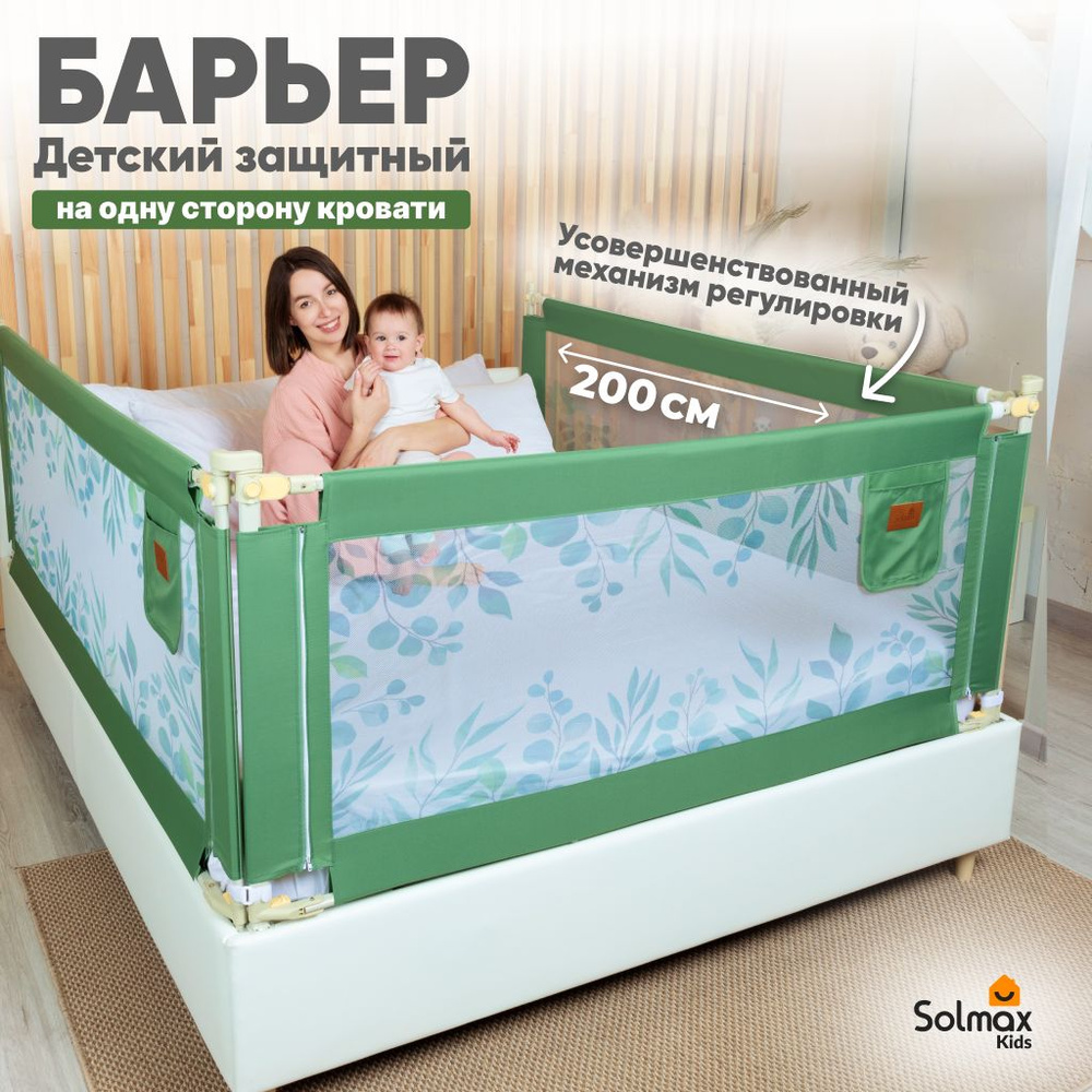 Барьер защитный для кровати от падений, бортик в кроватку малыша 200 см SOLMAX, зеленый  #1