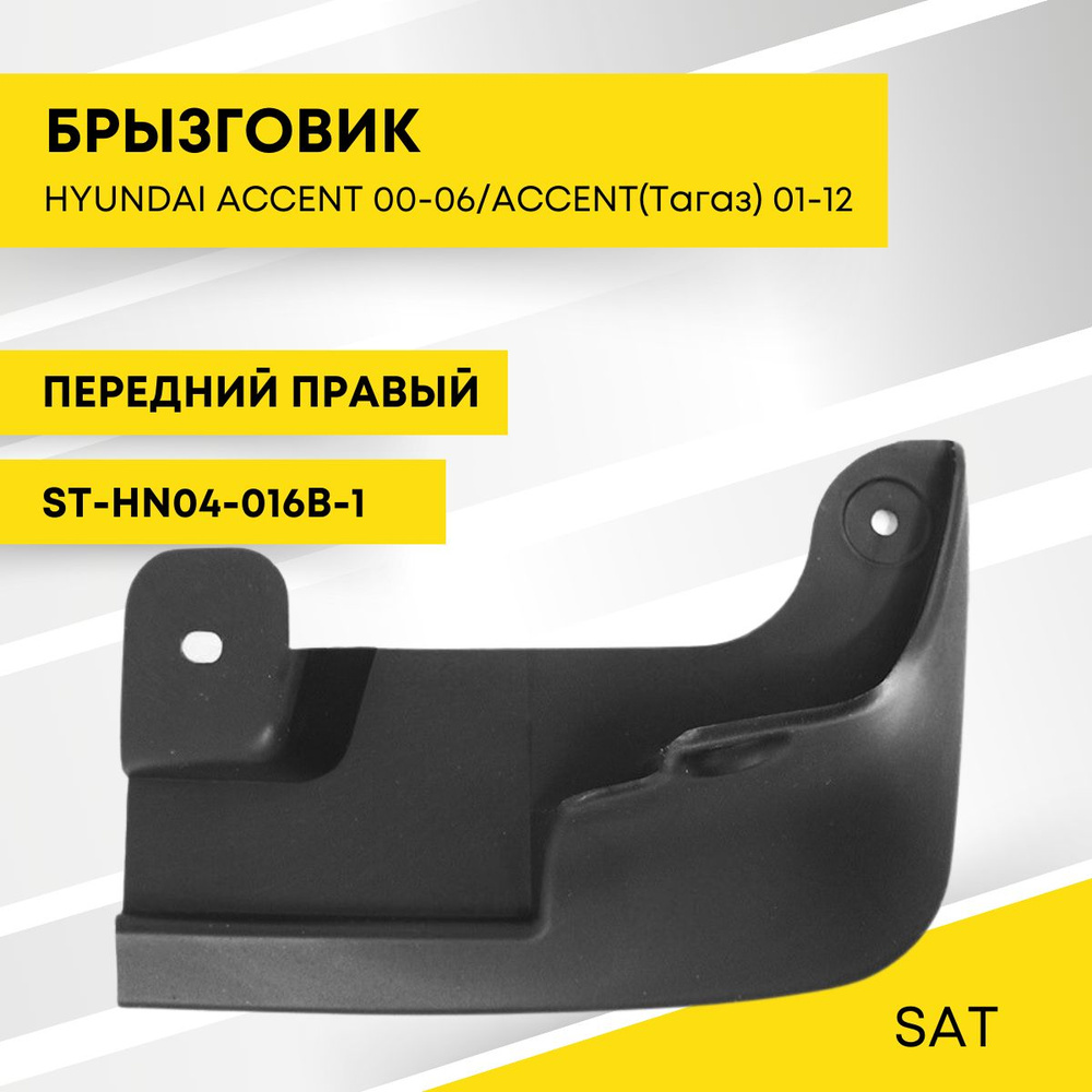 Брызговик HYUNDAI ACCENT 00-06/ACCENT(Тагаз) 01-12 передний правый SAT ST-HN04-016B-1  #1