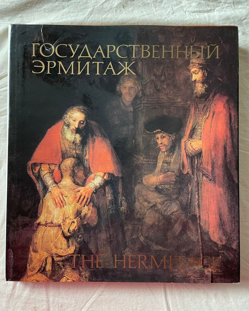 Альбом искусств Государственный Эрмитаж | Немилова Инна Сергеевна  #1