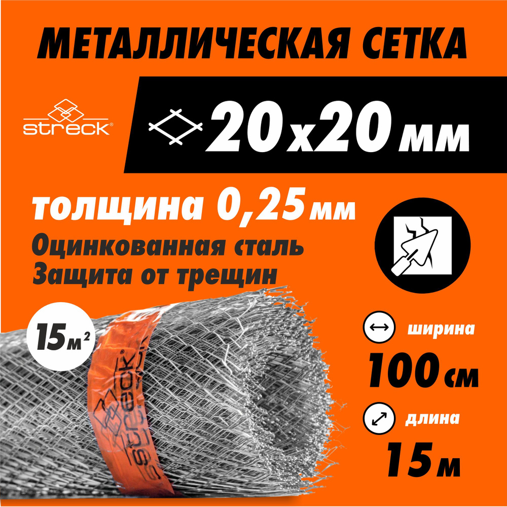 Сетка штукатурная Streck 20-Zn (15 кв.м) металлическая от грызунов оцинкованная садовая не сварная  #1