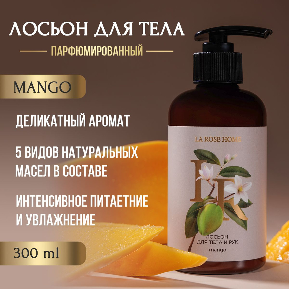 Молочко для тела и рук парфюмированное 300 мл Green Mango #1