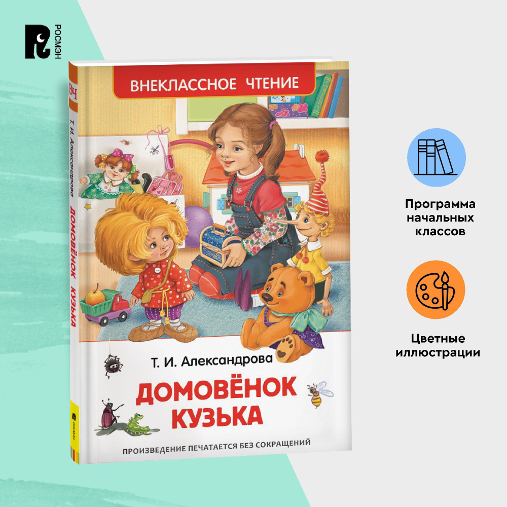 Александрова Т. Домовенок Кузька. Внеклассное чтение 1-5 классы. Сказка для детей | Александрова Татьяна #1