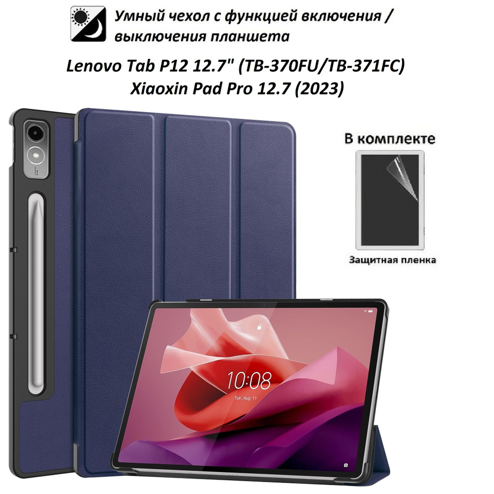 GoodChoice / Чехол для планшета Lenovo Tab P12 12.7" (TB-370FU/TB-371FC), Xiaoxin Pad Pro 12.7 (2023) #1