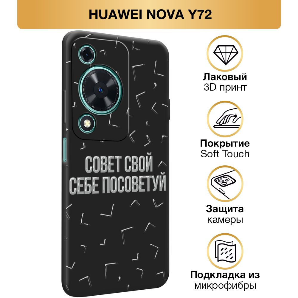 Чехол Soft Touch на Huawei Nova Y72 / Хуавей Нова Y72 "Совет свой себе советуй", черный  #1