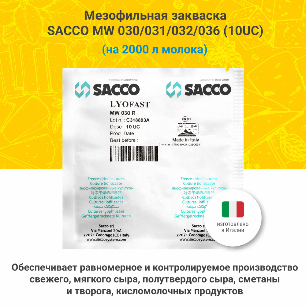 Мезофильная закваска для сыра Sacco MW 030/031/032/036 (10 UC) #1