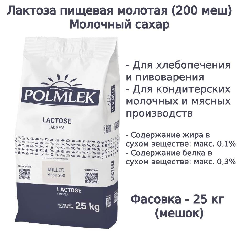 Лактоза пищевая (Молочный сахар), 25 кг #1
