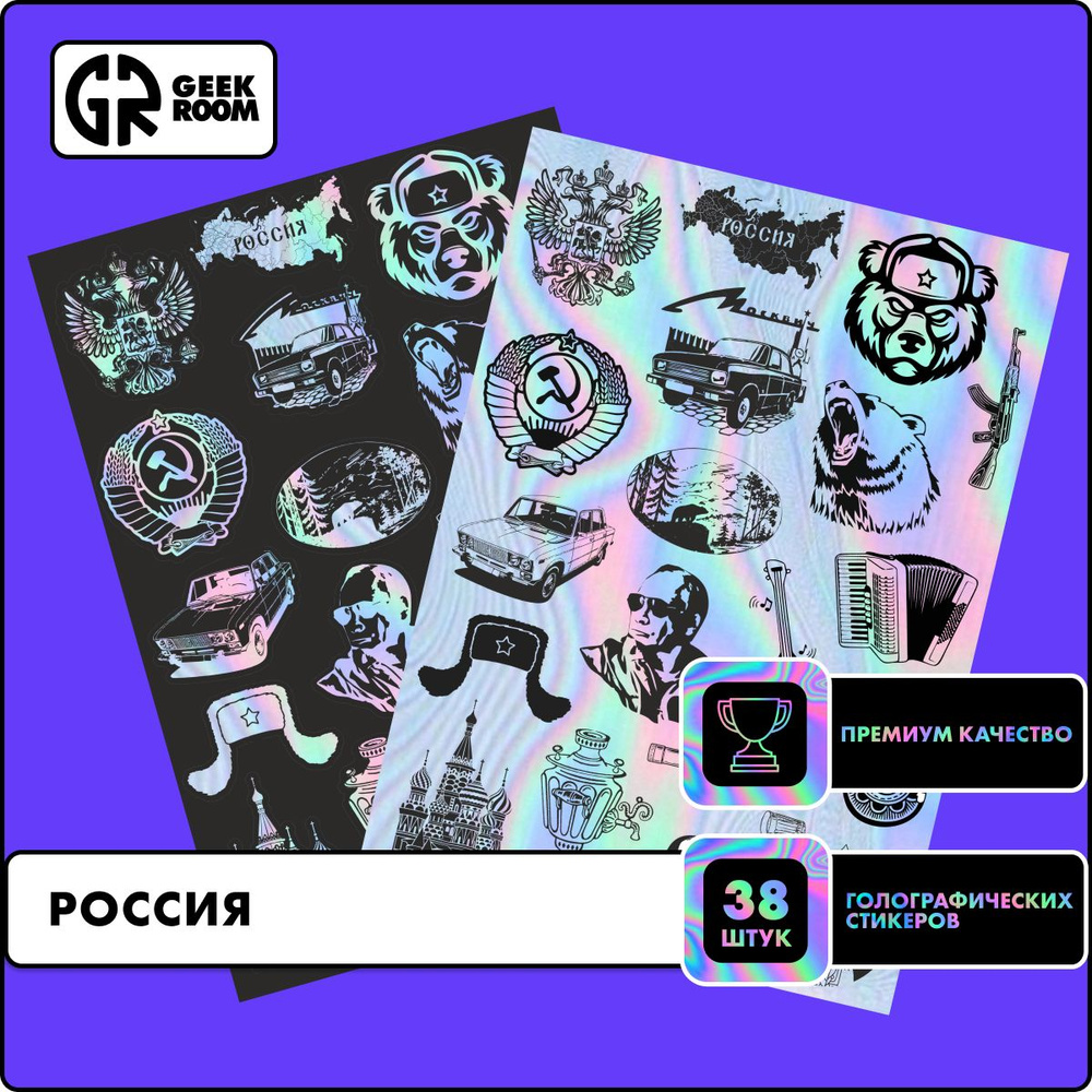 Наклейки голографические Россия, набор стикеров на авто  #1