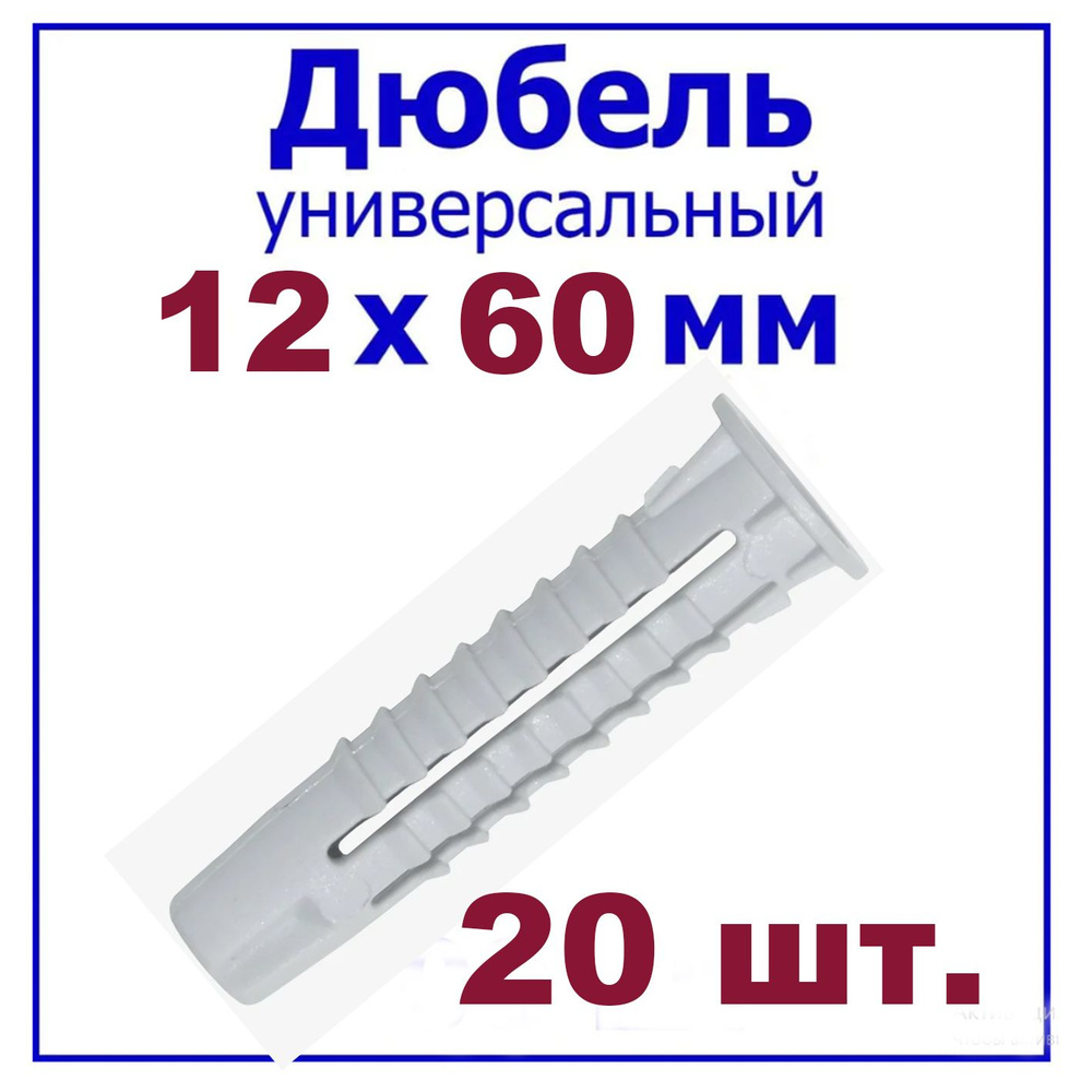 Дюбель универсальный 12 х 60 мм (уп. 20 шт.)серый распорный Росдюбель  #1