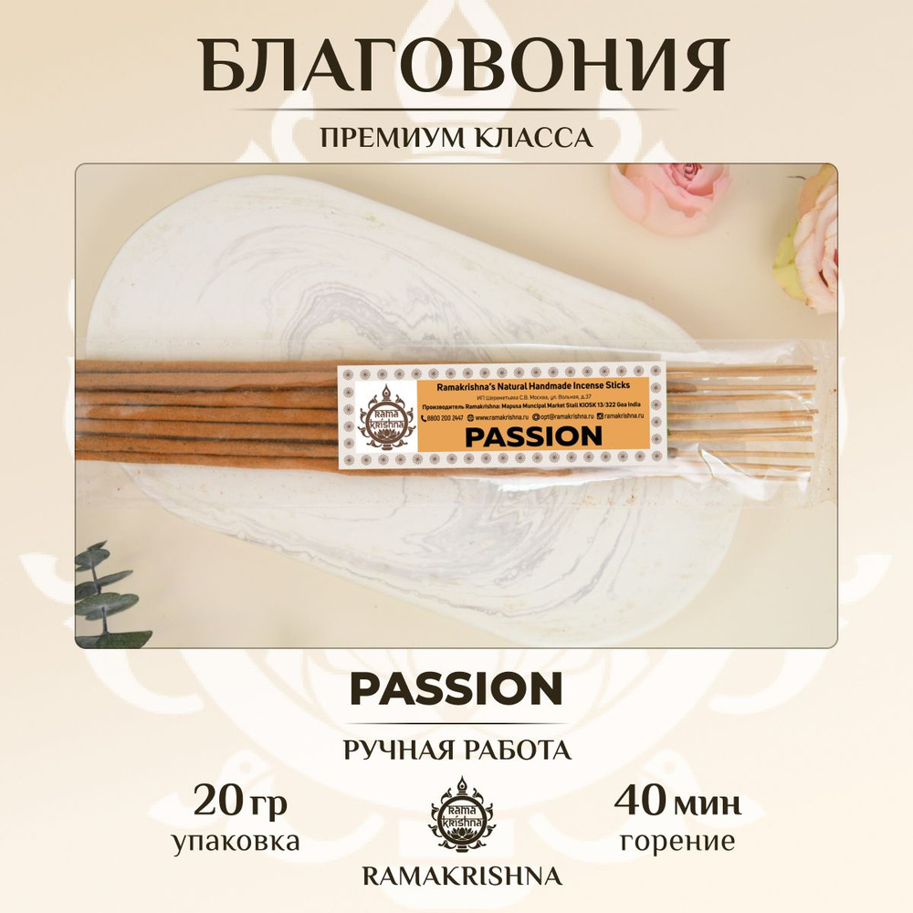 Ароматические палочки для дома Благовония Ramakrishna Страсть (Passion) 20 г.  #1