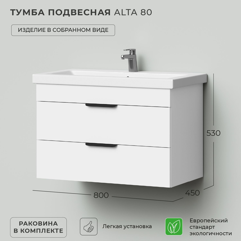 Тумба с раковиной в ванную, тумба для ванной Ika Alta 80 800х450х530 подвесная Белый Скандинавский  #1