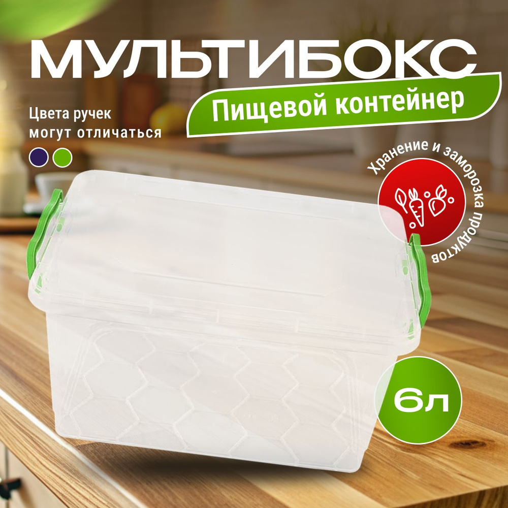 Контейнер мультибокс Ар-Пласт 6 л для хранения продуктов в холодильнике, пищевой контейнер с крышкой, #1
