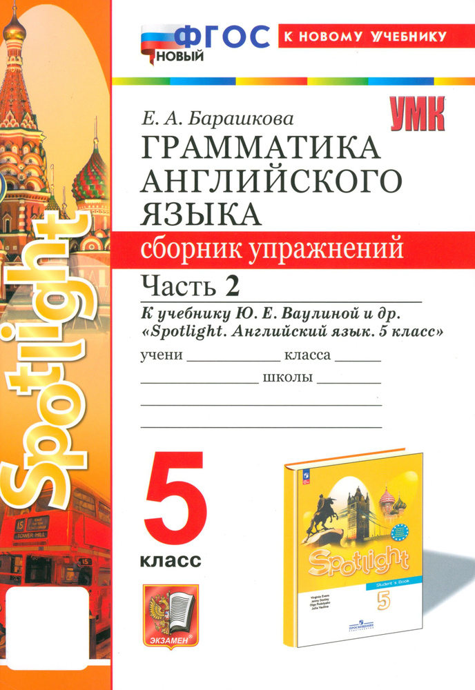 Английский язык. 5 класс. Грамматика. Сборник упражнений к учебнику Ю. Е. Ваулиной. Часть 2. ФГОС | Барашкова #1