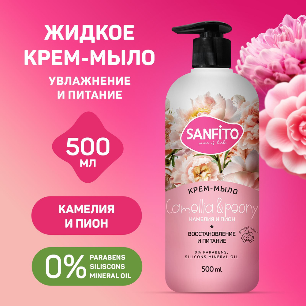 SANFITO крем-мыло Sensitive, Камелия и пион, 500 мл #1