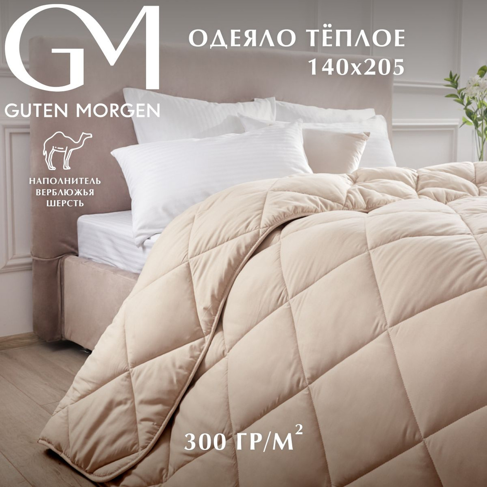 Одеяло GUTEN MORGEN Теплое 1.5 спальное 140х205 см Вулсофт, наполнитель - верблюжья шерсть  #1