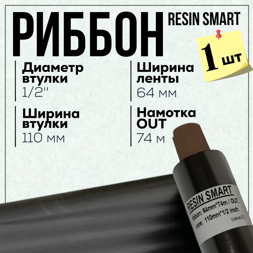 Риббон Resin SMART 64x74x1/2"x110 OUT, черный #1