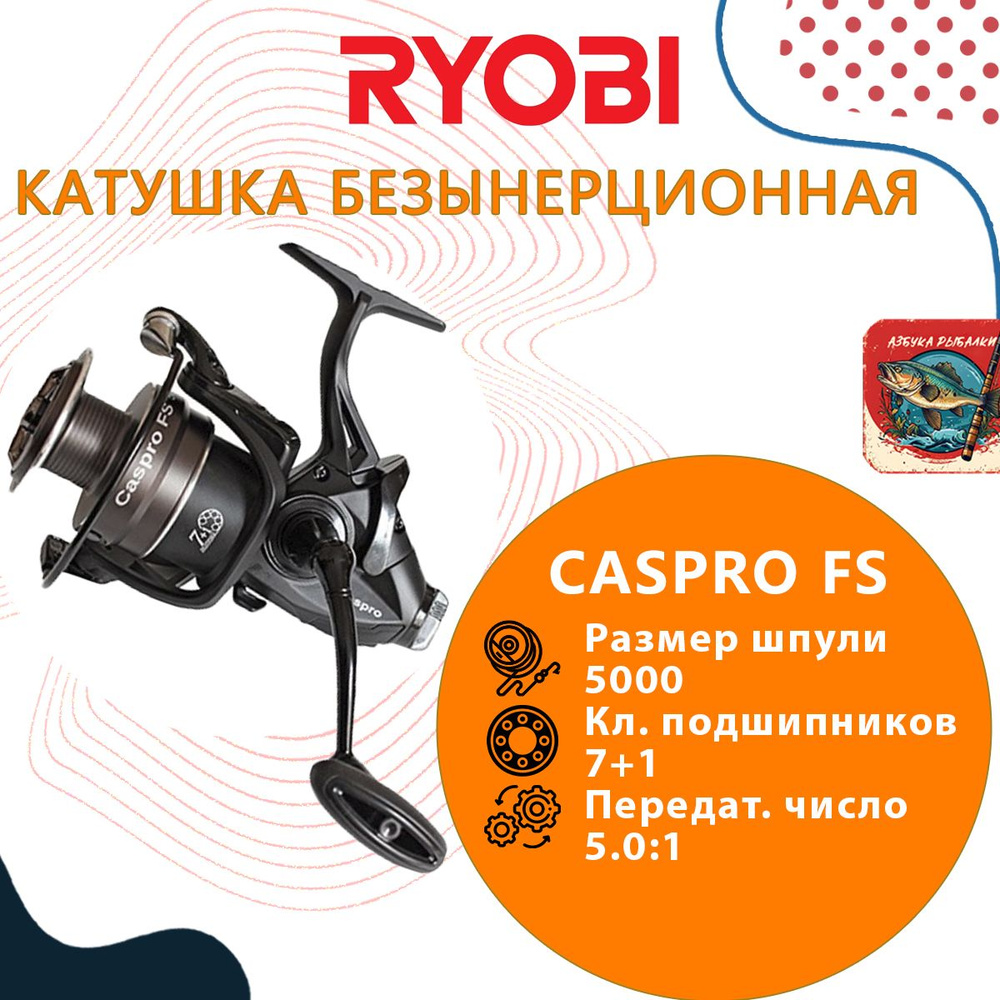 Катушка рыболовная безынерционная RYOBI Caspro FS 5000 #1