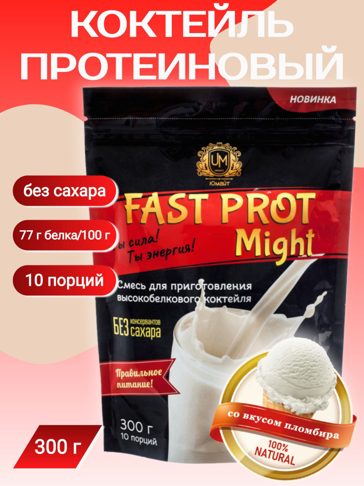 Протеиновый коктейль "Fast Prot Might" со вкусом пломбира, 300 г #1