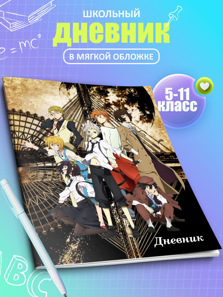 Дневник школьный Бродячие Псы 5-11 класс #1
