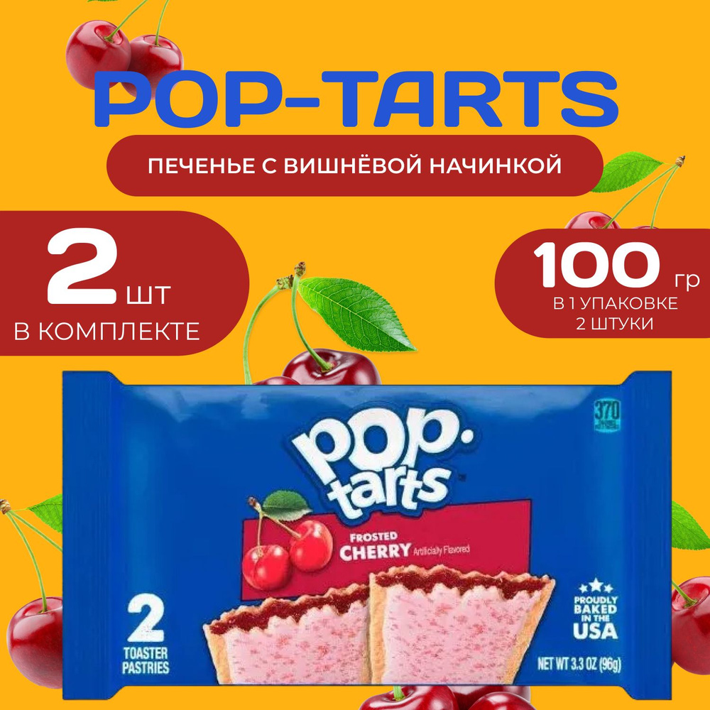 Pop tarts Печенье с вишневой начинкой 2 шт. в уп (96 гр.) 2 уп. в наборе  #1