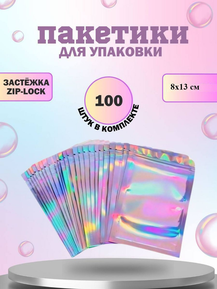 Упаковочные пакеты ZIP LOCK 8х13 см с голографическим эффектом  #1