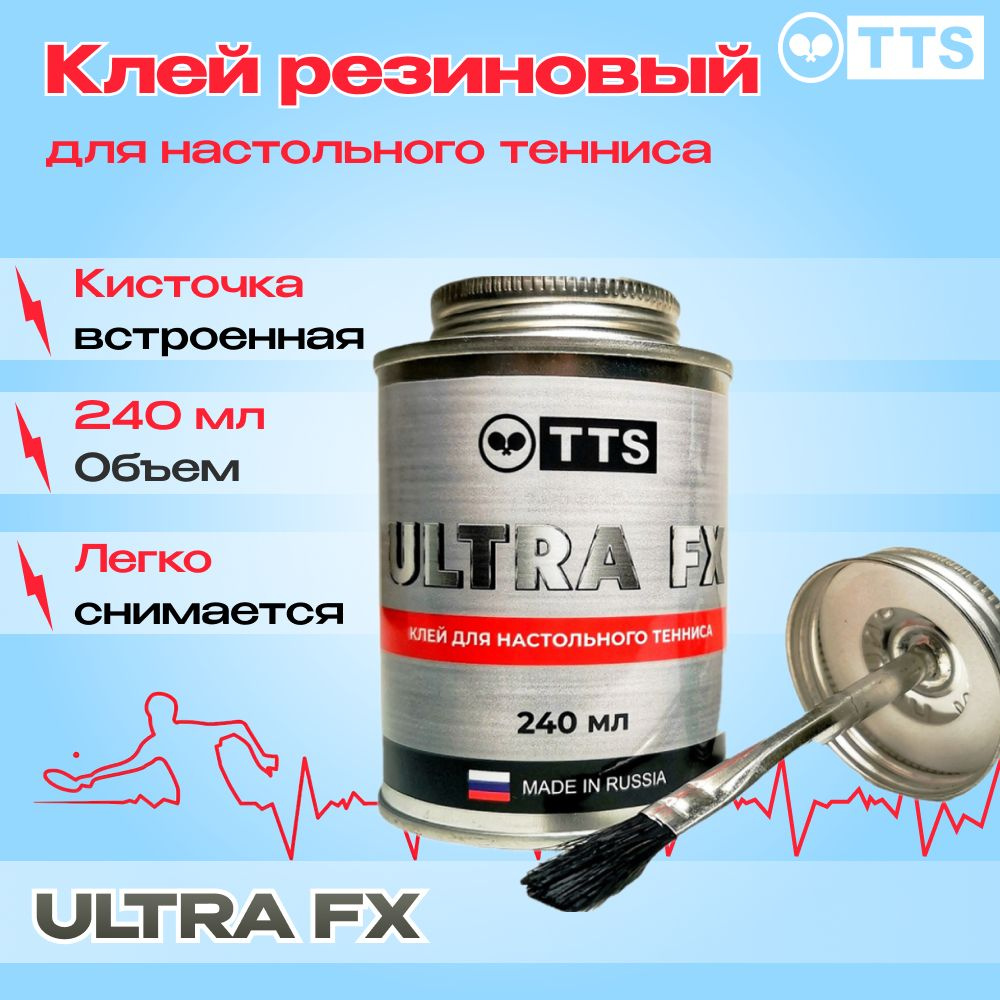 TTS Клей резиновый для теннисной накладки ULTRA FX в жестяной банке с кисточкой 240 мл  #1