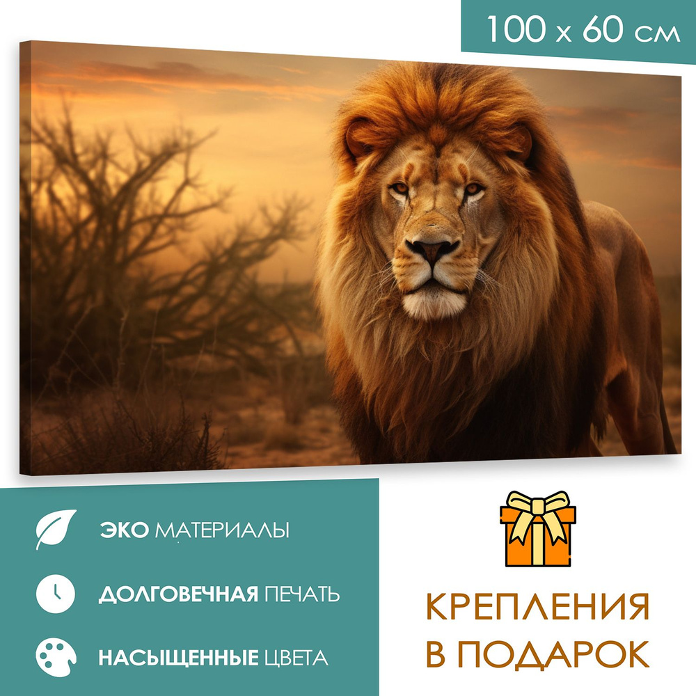 365home Картина "Лев", 100  х 60 см #1