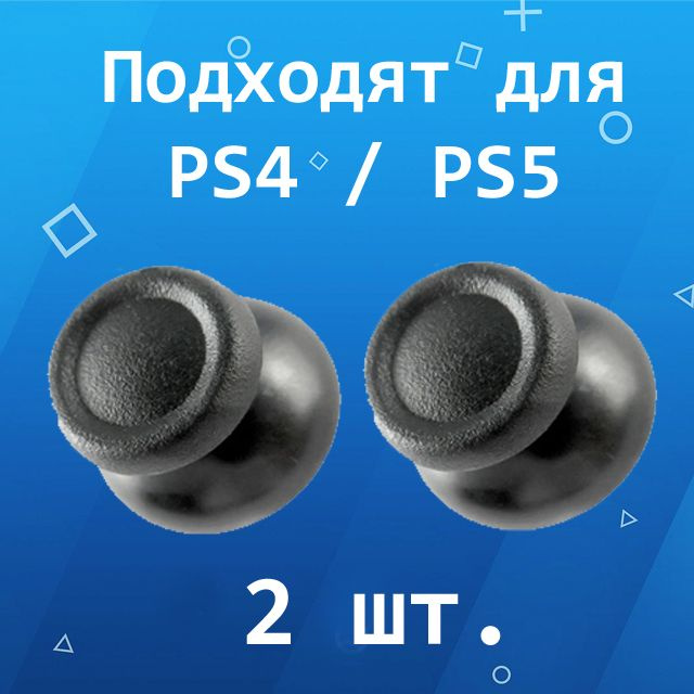 Стик / грибок для геймпада DualShock PS4 / DualSense PS5 #1