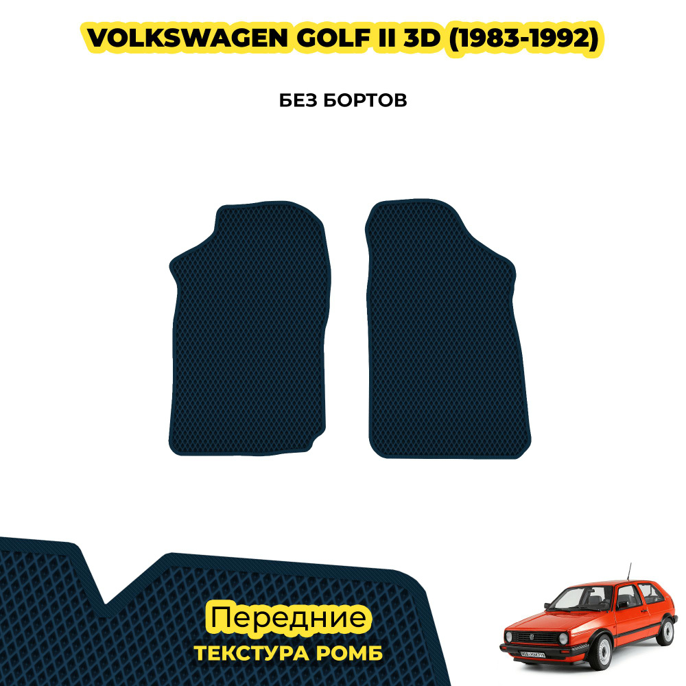 Автоковрики для Volkswagen Golf II 3D ( 1983 - 1992 ) / Передние; материал: темно-синий (ромб), темно-синий #1