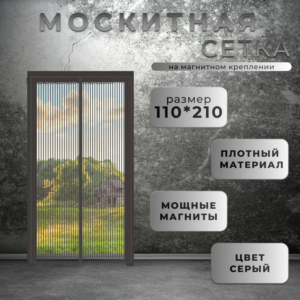 Москитная сетка на магнитах на дверь от комаров 110х210 см антимоскитная сетка на дверь серая  #1