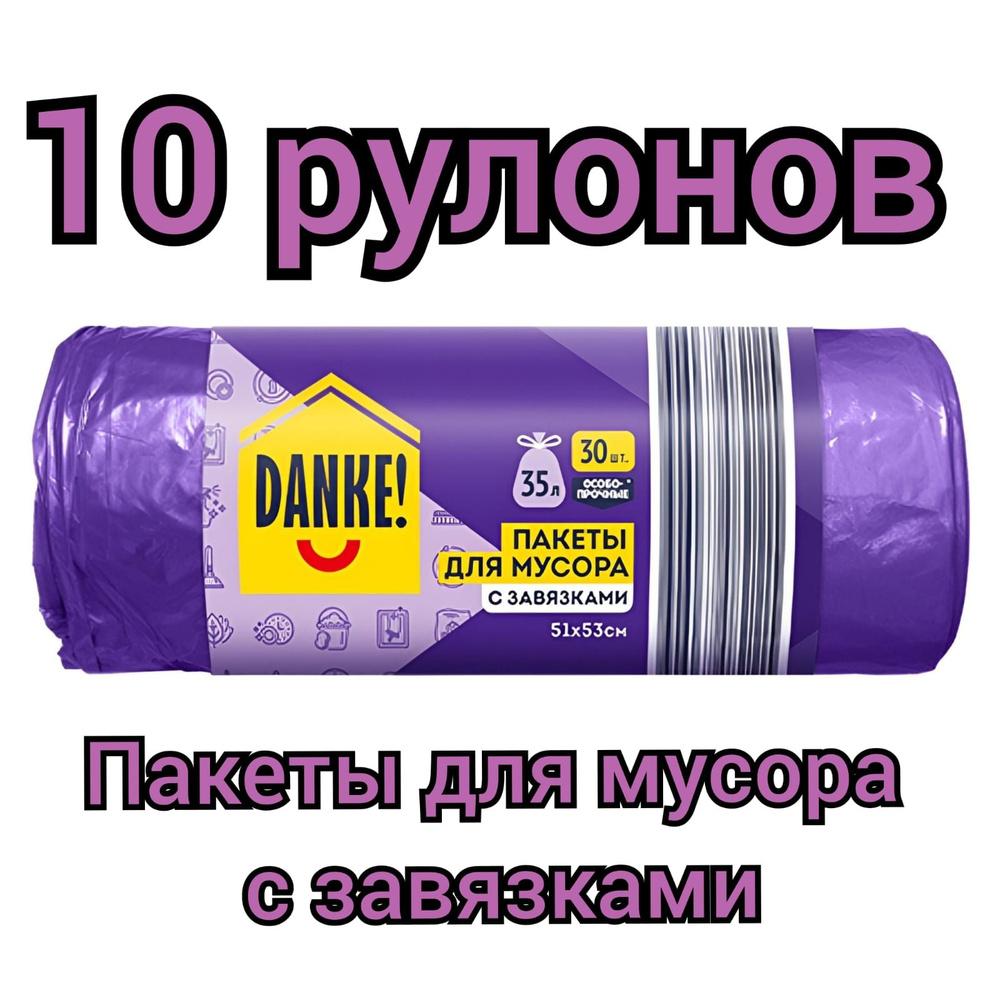 Пакеты для мусора "DANKE" с завязками 30шт.х 35л./10 рулонов #1