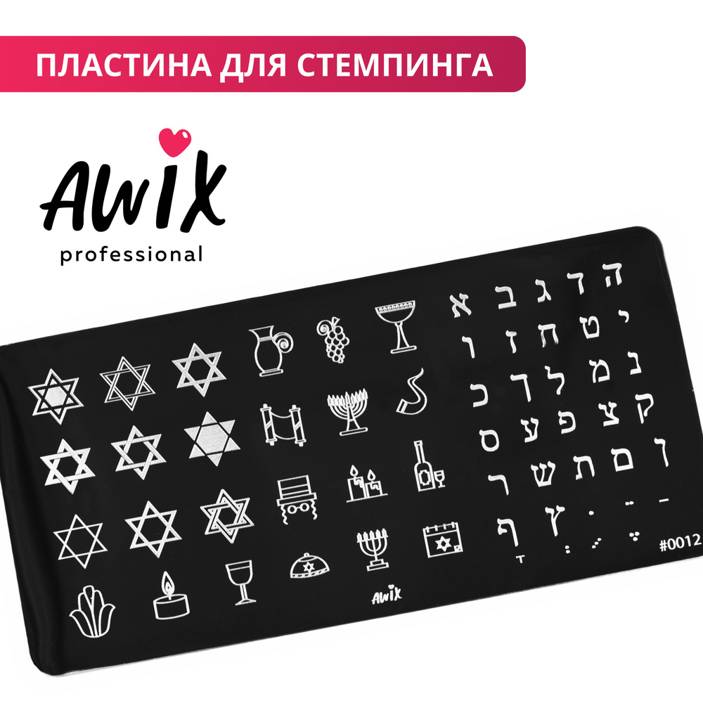 Awix, Пластина для стемпинга 12, металлический трафарет для ногтей символы, алфавит  #1