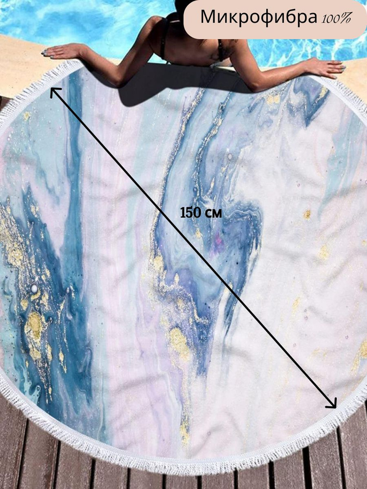Пляжный коврик круглый с бахромой под мрамор 150*150см #1